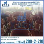 Купить компенсатор сальниковый ДУ700 РУ25 ТС579.00.000-22 Серия 5.903-13 ход 500 в Королёве