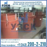 Купить компенсатор сальниковый ДУ700 РУ25 ТС579.00.000-22 Серия 5.903-13 ход 500 в Королёве